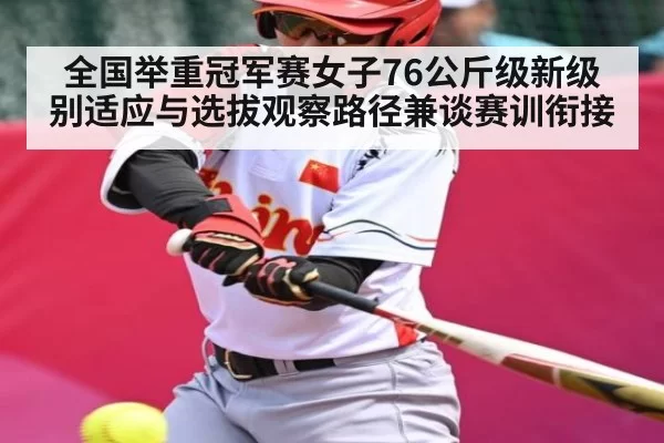 全国举重冠军赛女子76公斤级新级别适应与选拔观察路径兼谈赛训衔接